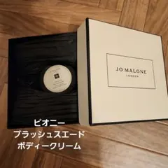 JO MALONE ピオニー & ブラッシュエード ボディクリーム