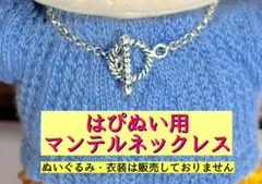 髙橋海人着用マンテルネックレス はぴぬい用