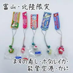 6-10_ご当地キティ　根付け　富山・北陸