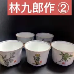 波佐見焼　林九郎作　絵変わり　小鉢セット　5客セット
