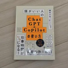 頭がいい人のChatGPT&Copilotの使い方