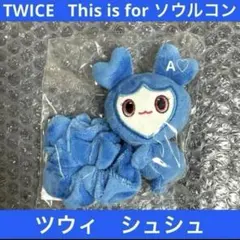 TWICE ツウィ popup バッグチャーム キーホルダー ぬいぐるみ グッズ