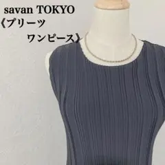 savan TOKYO グレー プリーツ ノースリーブ ワンピース