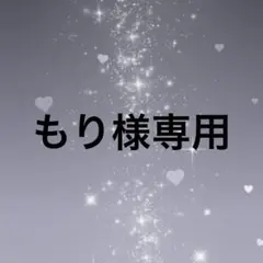 もり様専用