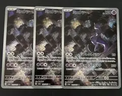 【3枚セット】ミュウツー AR SV2a ポケモンカード151 183/165