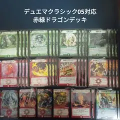 デュエマクラシック08対応 赤緑バルガ連ドラ デッキ スリーブ付き