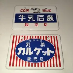 ホーロー看板　牛乳石鹸　(おまけ付き) Amazon.co.jp: 昭和ホーロー賛歌 PART3 COW BRAND 牛乳石鹸 販売店