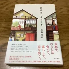 風待荘へようこそ