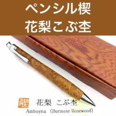 2026年最新】工房楔 シャーペン 花梨の人気アイテム - メルカリ