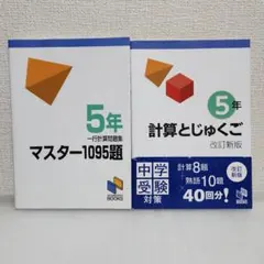 【未使用】日能研 5年 マスター1095題 ・計算とじゅくご 「2冊セット」