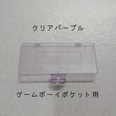 【新品】ゲームボーイポケット用 バッテリーカバー（クリアパープル）