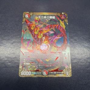 一王二命三眼槍　1枚のサムネイル