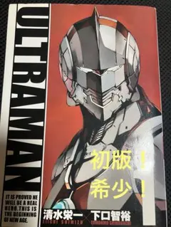 ULTRAMAN 1巻 初版 帯付き チラシ付き ウルトラマン 2012年版 - メルカリ