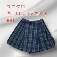 ユニクロ キュロットスカート 160 ネイビー×チェック