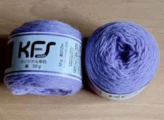 KFS オリジナル単色　藤　50g 2玉