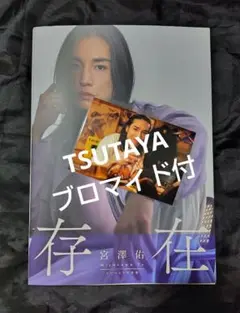 TSUTAYA ブロマイド付　宮澤佑 1st写真集 「存在」