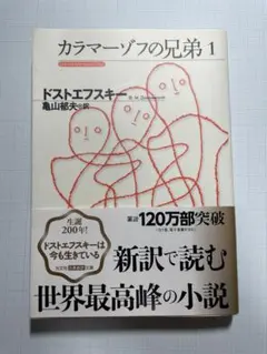 カラマーゾフの兄弟 1 ドストエフスキー