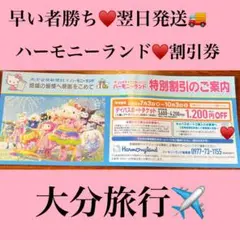 ハーモニーランド 特別割引券 デイパスポートのサムネイル