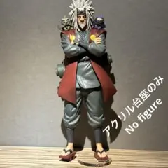 ※アクリル台座のみ　一番くじ　ナルト　E賞　自来也　仙人モード　台座