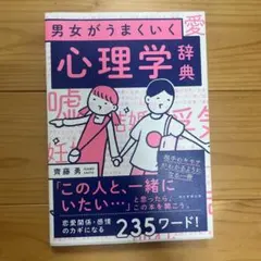 男女がうまくいく心理学辞典　恋愛心理学