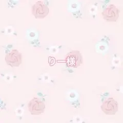 りー様　専用ページ