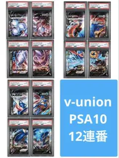 【PSA10★12連番】ポケカ V-UNION ゲッコウガ ミュウツー ザシアン PSA10☆12連番】ポケカ V-UNION ゲッコウガ ミュウツー ザシアン