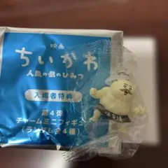 映画ちいかわ 入場者特典 第4弾　めじるしアクセサリー