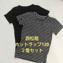 冬用半袖シャツ 120 2枚セット