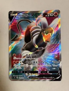 ポケモンカード ヘルガーV SR S3 ムゲンゾーン 101/100 - メルカリ