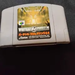 バーチャル・プロレスリング64
