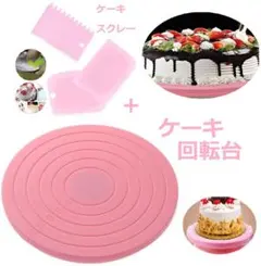 ケーキ回転台+ケーキスクレーパー3pcsセットのサムネイル