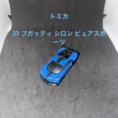 トミカ　ブガッティ シロン ピュアスポーツ