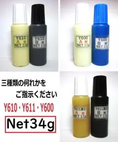 接着剤Y610/net34gタイプ（Ｙ610.Ｙ611.Ｙ600の何れか1点）
