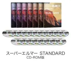 スーパーエルマー　No1〜12 教科書　CDセット スーパーエルマー テキスト&CDセット