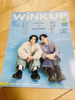WINKUP(ウインクアップ) 2024年5月号／京本大我×宮近海斗