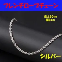 ■フレンチロープ チェーンネックレス 3mm 50cm シルバー2102