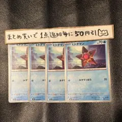 ヒトデマン　４枚