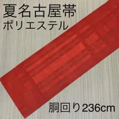 夏帯　名古屋帯　名古屋仕立て　ポリエステル　化繊　赤　FO≡944