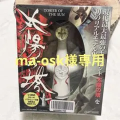 2026年最新】太陽の塔 1/350の人気アイテム - メルカリ