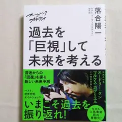 ズームバック×オチアイ 過去を「巨視」して未来を考える