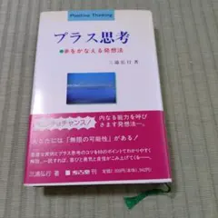プラス思考 夢をかなえる発想法 三浦弘行