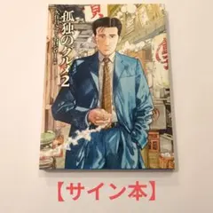 2026年最新】谷口ジロー サインの人気アイテム - メルカリ