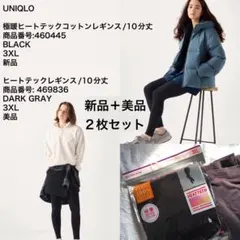 ユニクロ極暖ヒートテックコットンレギンス◆ヒートテック◆新品美品2枚セット