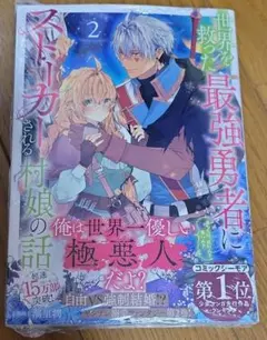 【新品・シュリンク付き】世界を救った最強勇者にストーカーされる村娘の話 2巻