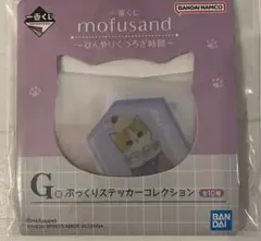 mofusand 一番くじ G賞 ぷっくりステッカーコレクションのサムネイル