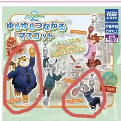 ズートピア2 ゆらゆらつながるマスコット ジュディ＆クロウハウザー