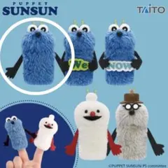 パペットスンスン　フィンガーパペット　新品