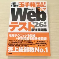 1日10分「玉手箱」完全突破！Webテスト最強問題集 '26年版 SPI