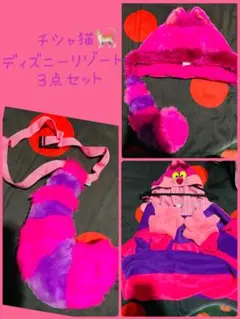 明日までのSALE TDL チシャ猫3点セット　即購入可