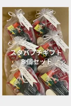 【バレンタインデー】スタバブチギフト 8個セット